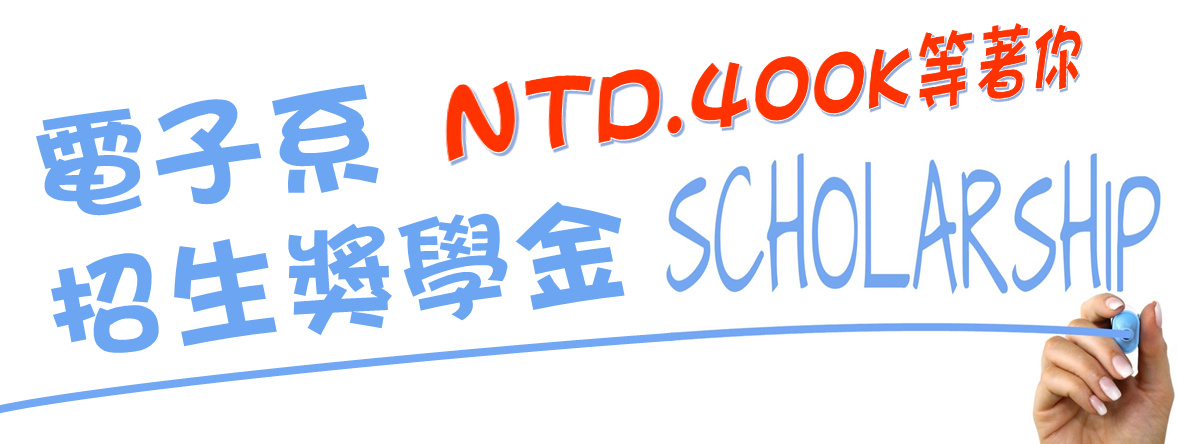 電子系招生獎學金