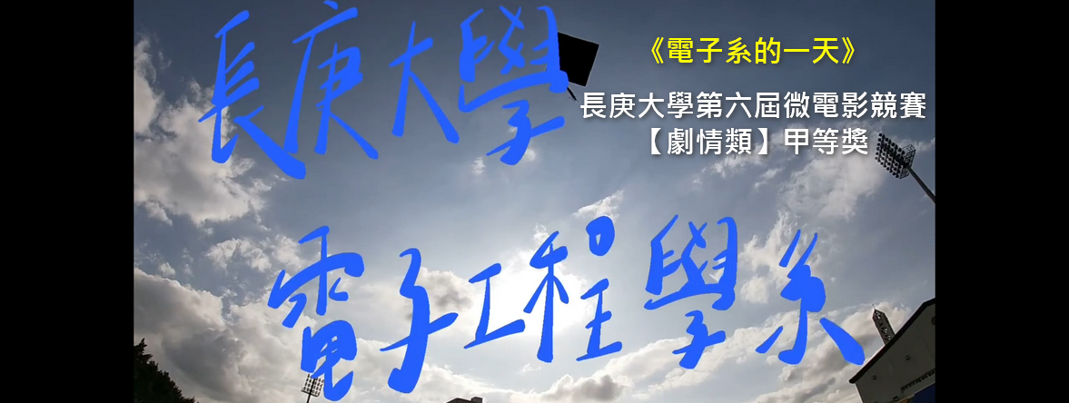 電子系的一天